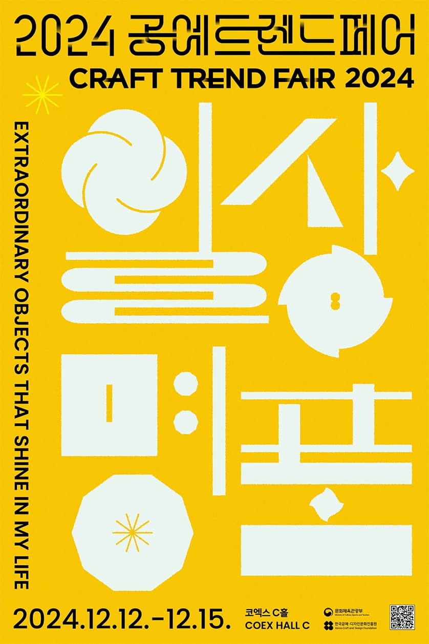 《공예트렌드페어 KCDF 오늘 한지 공모전 수상작 기획전시》