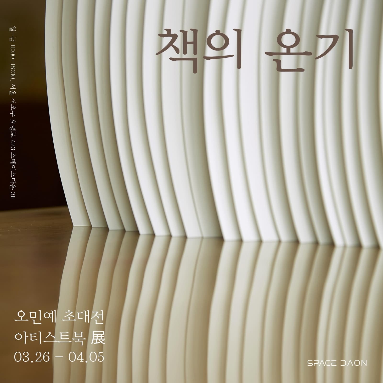 초대전《책의 온기》