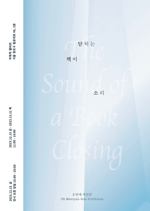 오민예 개인전《책이 닫히는 소리 The Sound of a Book Closing》